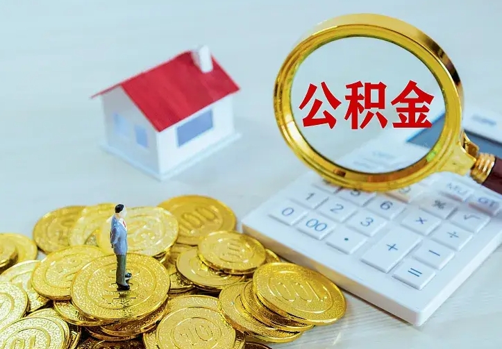 海口中介靠什么提取了公积金（欠了很多网贷想用公积金还）