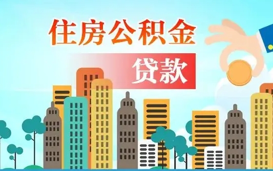海口公积金买房政策（现在公积金买房政策）